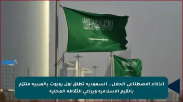 الذكاء الاصطناعي الحلال.. السعودية تطلق أول روبوت بالعربية ملتزم بالقيم الإسلامية ويراعي الثقافة المحلية